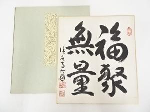 清水寺松本大圓筆　「福聚無量」　肉筆色紙